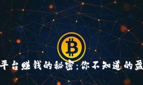 数字资产交易平台赚钱的秘密：你不知道的盈利模式与策略