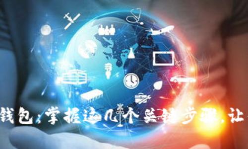 如何轻松注册加密货币钱包：掌握这几个关键步骤，让你的数字资产安全无忧！