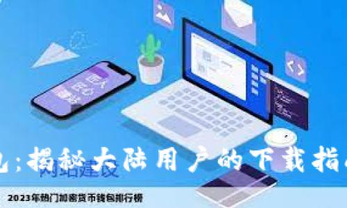 bibc/bibc

掌握加密钱包：揭秘大陆用户的下载指南与注意事项