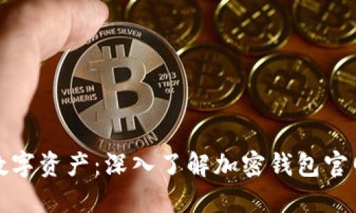 保护您的数字资产：深入了解加密钱包官网的重要性