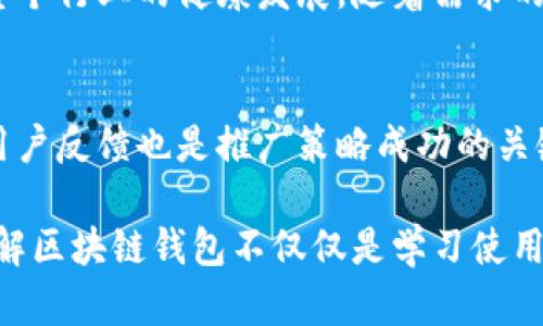 区块链钱包：你需要了解的5大理由，让你无法忽视！

区块链钱包, 加密货币, 钱包推广, 数字资产/guanjianci

引言：区块链钱包的崛起
在当今数字化时代，区块链技术正以惊人的速度发展。许多用户对加密货币产生了浓厚的兴趣，随之而来的便是区块链钱包的需求日益增加。这种钱包不仅仅是存储虚拟资产的工具，更是连接我们与未来金融世界的重要桥梁。随着越来越多的人加入这个快速发展且充满机遇的市场，许多企业和项目面临着一个重要的问题：钱包推广是否真的必要？

第一大理由：教育市场，培养用户
许多普通用户对于区块链钱包的概念仍然模糊。虽然越来越多的媒体报道了加密货币的回报和风险，但对于如何安全地管理和使用这些资产，公众的理解仍然不足。通过有效的推广，可以向用户传达区块链钱包的优点，比如去中心化的安全性、隐私保护，以及如何使用钱包进行交易。这不仅能帮助用户熟悉钱包的使用，还能提升他们的信任度，从而推动更广泛的应用。

第二大理由：激发市场竞争
市场上已经有许多区块链钱包服务。推广能够激发竞争，迫使不同钱包服务提供商不断他们的产品和服务。这种竞争不仅提高了服务质量，有助于用户选择最适合他们需求的钱包，同时也促使开发者不断创新。例如，有些钱包已开始引入多种功能，如一键交换、借贷服务等，以满足用户的多样化需求。

第三大理由：构建社区与信任
区块链社区的强大在于其去中心化的特性。通过推广，钱包服务不仅可以吸引用户，还能够建立相应的社区。这种社区不仅可以为用户提供支持与解答，还能通过知识分享、用户经验等方式增强信任感。用户通常倾向于选择那些与他们有情感连接的品牌，通过分享成功故事和使用案例，使潜在用户感受到这种钱包不仅仅是工具，而是伴随他们踏入数字资产世界的一份子。

第四大理由：法律合规与安全保障
推广区块链钱包也涉及到法律与合规的问题。由于加密货币不断受到各国监管的关注，确保钱包公司的合法性及其遵循合规法规是至关重要的。通过透明的推广，用户可以更清楚地了解钱包的安全协议以及如何保护他们的数字资产安全。教育用户关于两步验证、冷存储等安全措施的知识，同样是推广的重要一环。当用户对金融产品感到安全时，他们更愿意采取行动。

第五大理由：拓展国际市场
如今，区块链技术已不再是某个国家的特权。无论身处何地，只要有互联网连通，用户都可以使用区块链钱包。通过正确的推广策略，钱包提供商能够进入国际市场，吸引来自世界各地的用户。这一过程可以帮助用户了解不同国家的数字资产管理方式，以及他们如何能够在这种全球化趋势中受益。这样的推广可让更多人接触到区块链钱包，进而推动全球经济的进一步发展。

总结：推广的必要性不可忽视
无论是从教育市场、激发竞争、建立用户信任，还是从法律合规与国际拓展的角度看，区块链钱包的推广都是必要的。这不仅有助于用户更好地了解和使用钱包，还有利于整个行业的健康发展。随着需求的不断增长，懂得如何做好区块链钱包推广的服务商，必将能够在竞争激烈的市场中脱颖而出。 

未来展望：钱包与数字资产的趋势
未来，随着区块链技术的不断演变，区块链钱包的功能也将愈加丰富。如何在安全与便捷之间找到平衡，是所有钱包产品开发者需要注重的问题。同时，定期的市场调研和用户反馈也是推广策略成功的关键。只有不断了解用户需求，适应市场变化，才能够确保钱包在激烈的竞争中保持领导地位。 

从以上各个方面分析来看，区块链钱包的推广既是必要的，也是紧迫的。面对不断变化的市场环境，企业与产品需要及时响应，才能跟上这一波技术浪潮。对于用户而言，了解区块链钱包不仅仅是学习使用工具，更是拥抱未来数字经济的必经之路。未来如何发展，仍然取决于我们每一位参与者的努力与探索。