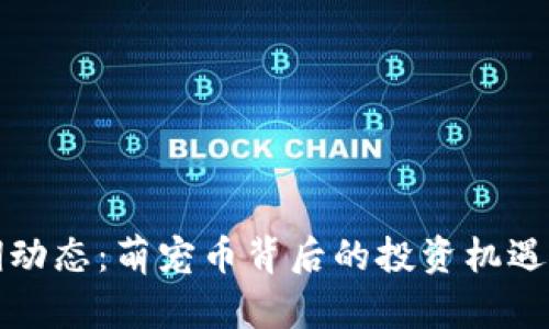 狗狗币近期动态：萌宠币背后的投资机遇与社区热潮