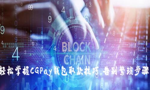 轻松掌握CGPay钱包取款技巧，告别繁琐步骤！