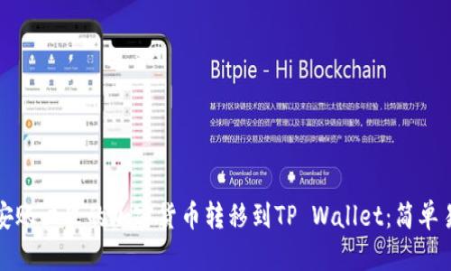 如何将币安账户里的加密货币转移到TP Wallet：简单易懂的指南