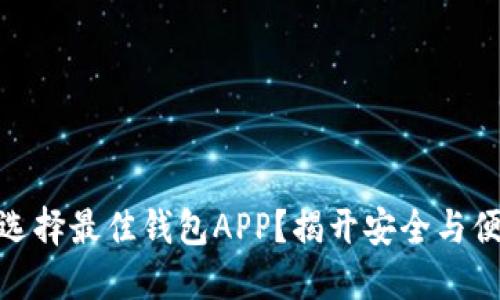 在币圈中如何选择最佳钱包APP？揭开安全与便捷的神秘面纱