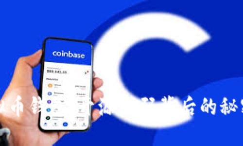 揭秘虚拟币钱包：开源代码背后的秘密与挑战