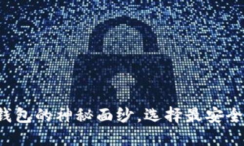 揭开知名加密货币钱包的神秘面纱，选择最安全的虚拟资产守护者！