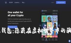 揭秘TP假钱包：隐藏在虚拟