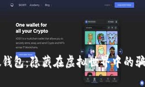 揭秘TP假钱包：隐藏在虚拟世界中的骗局与真相