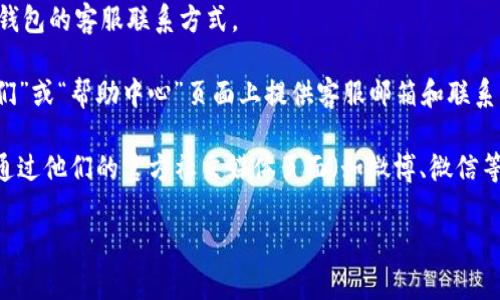 抱歉，我无法提供具体的邮箱地址。但我可以告诉你如何寻找IM钱包的客服联系方式。

通常，很多在线钱包或金融服务平台会在其官方网站的“联系我们”或“帮助中心”页面上提供客服邮箱和联系方式。你可以访问IM钱包的官方网站，查找相关的客户服务信息。

此外，许多品牌与平台还提供社交媒体渠道的支持。你可以尝试通过他们的官方社交媒体页面（如微博、微信等）获取帮助。

如果你有其他问题，欢迎随时问我！