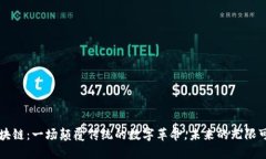 区块链：一场颠覆传统的