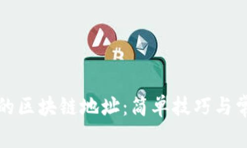 轻松查找你的区块链地址：简单技巧与常见疑问解答