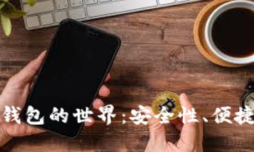 探索加密货币钱包的世界：安全性、便捷性与选择指南