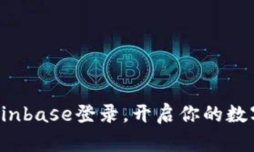 轻松掌握Coinbase登录，开启你的数字货币之旅！