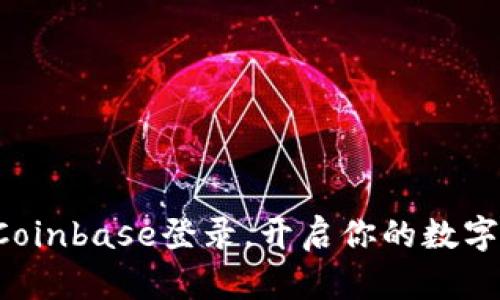 轻松掌握Coinbase登录，开启你的数字货币之旅！