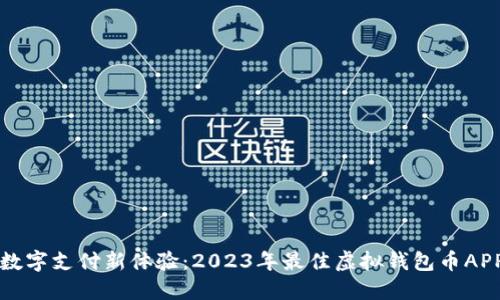 解锁数字支付新体验：2023年最佳虚拟钱包币APP推荐