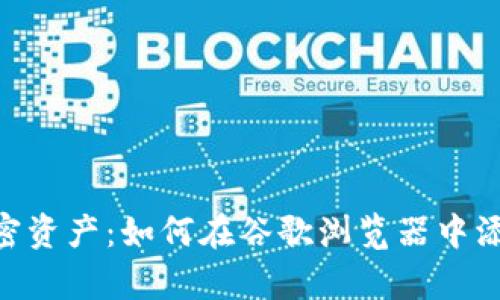 轻松管理加密资产：如何在谷歌浏览器中添加tpWallet