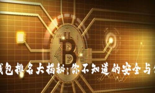 区块链钱包排名大揭秘：你不知道的安全与便捷之选