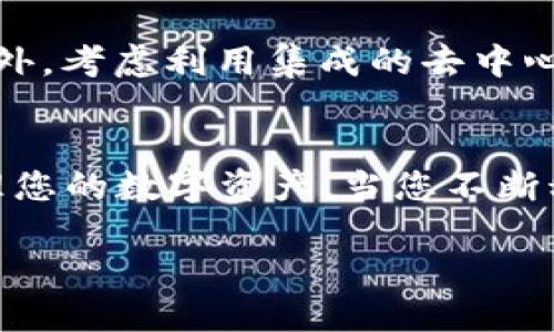 狐狸钱包代币地址查询与安全提示

在数字货币快速发展的今天，越来越多的用户开始关注钱包的使用和代币的管理。而狐狸钱包，作为一种备受欢迎的加密货币钱包，凭借其便捷性和安全性吸引了大量用户的关注。在这篇文章中，我们将帮助您了解狐狸钱包的代币地址以及如何安全地进行管理和使用。

什么是狐狸钱包？
狐狸钱包，又称MetaMask，是一个以太坊及ERC20代币的关键词密钥管理工具。这个钱包允许用户在以太坊区块链上进行交易，用户可以方便地与去中心化应用（DApps）互动。狐狸钱包的用户界面友好，不需要专业的技术知识就能轻松上手，逐渐地成为了许多区块链爱好者和投资者的首选钱包。

代币地址的重要性
代币地址在加密货币交易中扮演着非常重要的角色。每一种代币都有其特定的地址，这个地址就像是你的银行账号，用户只能通过这个地址接收或者发送代币。为了确保安全，用户需要确保在进行交易时始终使用正确的代币地址。若替换或错误地输入地址，可能导致资产永远丢失。

如何查找狐狸钱包的代币地址？
首先，打开狐狸钱包的界面。如果您已经创建了一个钱包，会在主界面看到您的资产列表。点击您想要查询的代币，进入该代币的详细信息页面。在这里，您可以看到该代币的智能合约地址。这个地址就是您在进行交易时需要使用的代币地址。

确保代币地址的安全性
在使用狐狸钱包管理您的代币时，安全始终是首要考虑的问题。首先，确保您下载的狐狸钱包是来自官方渠道的版本，下载安装后立即设置强密码以保护您的账户。此外，定期备份您的助记词和私钥，并将其安全保存。切勿与任何人分享您的私钥，任何请求您私钥的人都有可能是诈骗者。

狐狸钱包中常见的代币种类
狐狸钱包支持多种代币，主要为以太坊的ERC20代币。这些代币包括但不限于USDT（Tether）、LINK（Chainlink）、UNI（Uniswap）以及许多基于以太坊的DeFi项目的代币。使用狐狸钱包，您可以方便地接收、发送和交易这些代币。

代币的添加与删除
在使用狐狸钱包的过程中，您可能会遇到需要添加新的代币的情况。要添加新的代币，您需要获取该代币的合约地址，这通常可以在项目的官方网站上找到。进入狐狸钱包，点击“添加代币”选项，输入代币合约地址，系统会自动识别并显示代币信息。确认无误后，点击“添加”，这个代币就会出现在您的资产列表中。如果您希望删除某个代币，只需在代币的设置中选择“删除”，即可将其从您的钱包中移除。

如何使用狐狸钱包进行交易
完成代币地址的查询和添加后，您就可以开始在狐狸钱包中进行交易了。发送代币非常简单。在狐狸钱包中选择要发送的代币，输入接收方的代币地址和发送数量，确认无误后点击“发送”。网络确认后，您的交易就完成了。需要注意的是，交易过程中的网络费用需要使用以太坊（ETH）支付，因此确保您的钱包中预留了一定的ETH作为手续费。

提高使用狐狸钱包的技巧
为了更好地利用狐狸钱包，以下是一些小技巧和建议。首先，保持钱包软件始终更新到最新版本，以获取最新的功能和安全补丁。其次，定期检查您的资产情况，养成随时监控账户的习惯。此外，考虑利用集成的去中心化交易所（DEX）进行代币交易，这样可以减少中介费用，提升您的交易效率。

总结与展望
狐狸钱包作为一种便捷且安全的数字货币管理工具，已经成为广大用户管理代币的重要选择。通过了解狐狸钱包的代币地址、确保其安全性以及掌握基本使用方法，您可以更加高效地管理您的数字资产。当您不断积累数字资产时，也要谨记保持警惕，保持安全意识，确保您的投资安全。在未来，随着区块链技术的进一步发展，狐狸钱包也将继续，不断为用户提供更好的服务体验。

通过以上内容的介绍，希望能帮助到您更好地了解狐狸钱包及其代币地址的相关信息，进而安全高效地进行数字货币的交易与管理。如有其他问题，欢迎随时咨询！