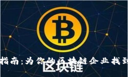 区块链公司命名指南：为你的区块链企业找到完美名字的秘诀
