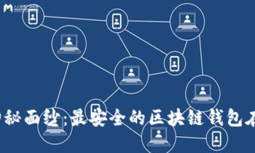揭开神秘面纱：最安全的区块链钱包在哪里？