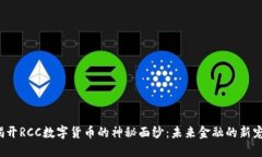 揭开RCC数字货币的神秘面