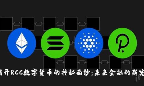 揭开RCC数字货币的神秘面纱：未来金融的新宠？