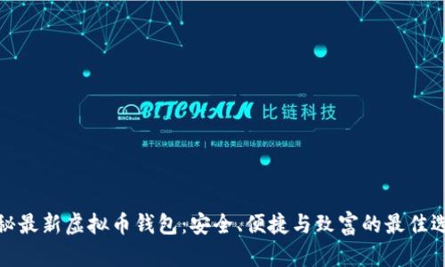 揭秘最新虚拟币钱包：安全、便捷与致富的最佳选择