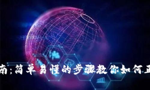 助记词填写指南：简单易懂的步骤教你如何正确填写助记词