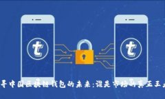 探寻中国区块链钱包的未