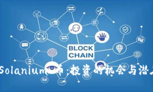 探索 Solanium 币：投资的机会与潜在风险