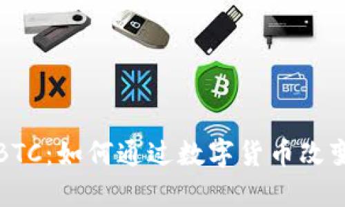 探索CoinBTC：如何通过数字货币改变投资未来