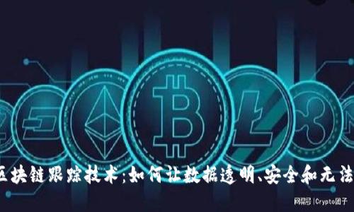 揭秘区块链跟踪技术：如何让数据透明、安全和无法篡改？