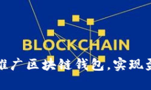 如何有效推广区块链钱包，实现盈利的秘密