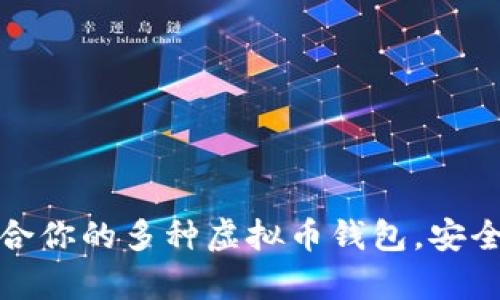如何选择适合你的多种虚拟币钱包，安全与便捷并存