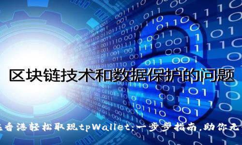 如何在香港轻松取现tpWallet：一步步指南，助你无忧取款