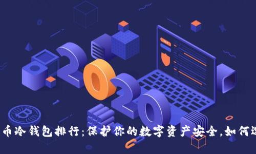 2023年最佳加密货币冷钱包排行：保护你的数字资产安全，如何选择理想的储存方案