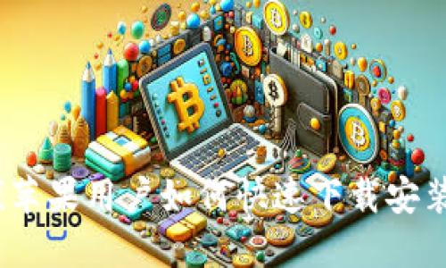 轻松搞定！苹果用户如何快速下载安装购宝钱包