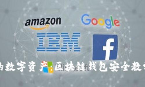 保护你的数字资产：区块链钱包安全教学全指南