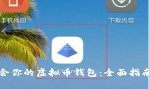 如何选择适合你的虚拟币钱包：全面指南与情感共鸣