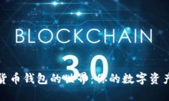 探索加密货币钱包的世界