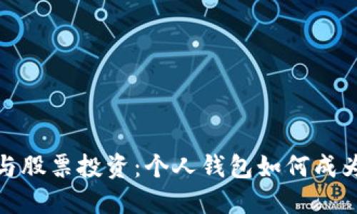 探索数字货币与股票投资：个人钱包如何成为您的理财伙伴