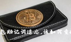 当虚拟币钱包助记词遗忘