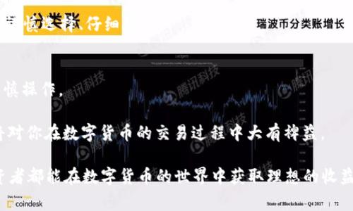 /TRX如何轻松转成人民币？一步一步教你操作，避免损失在数字货币的世界中，TRX（波场币）一直备受关注。作为一款备受欢迎的数字资产，许多投资者想要将其转化为人民币。但对于普通用户来说，这个过程常常令人困惑，不知道从何入手。本文将详细介绍如何将TRX安全快捷地兑换为人民币，避免不必要的损失，一起看看吧。

TRX, 人民币, 数字货币, 兑换/guanjianci

了解TRX的基本知识
首先，我们需要对TRX有个基本了解。TRX是波场网络上发行的数字货币，旨在通过区块链技术实现去中心化的应用生态。由于其庞大的社区和较高的流动性，使得很多投资者都想在适当的时机将其变现。

选择合适的交易平台
在将TRX转换成人民币之前，选择一个合适的交易平台至关重要。目前市面上有许多数字货币交易所，例如币安、火币、OKEx等，都支持TRX与人民币之间的交易。选择一个安全、稳定的平台，可以有效地降低交易风险。

在选择平台时，需要留意以下几点：平台的知名度、用户评价、手续费、交易量等。尽量选择那些有良好口碑的平台，以确保你的资金安全。

注册和实名认证
一旦选择了交易平台，下一步就是完成注册和实名认证。通常情况下，交易平台需要用户提供一些身份证明信息。这一步骤不仅是为了满足法律法规的要求，更是为了保障用户的账户安全。

注册时，务必使用一个强密码，同时建议开启双重认证，增加账户的安全系数。另外，认真填写个人信息，确保与身份证信息一致，以免在实名认证时出现问题。

充值TRX
完成注册和实名认证后，你需要将TRX充值到交易平台。一般情况下，平台会提供TRX的充值地址。在进行充值前，务必确认充值地址的准确性，以免造成资金损失。

将TRX转入交易所后，可以在账户中查看到充值的金额。这里需要注意的是，TRX的充值通常会有确认时间，所以在活动高峰期可能会稍微延迟。耐心等待，确认到帐后就可以进行下一步操作了。

出售TRX换取人民币
在账户中看到TRX到账后，就可以进行出售了。在交易界面，选择TRX与人民币的交易对，然后输入你希望出售的数量。

平台通常会显示当前的市场价格，以及你的交易将获得的人民币金额。确认无误后，下单进行交易。一般情况下，订单会很快成交，但在市场波动较大时，可能需要一些时间。

提现人民币到银行账户
完成TRX的出售后，账户中会有相应的人民币余额。接下来，你可以进行提现操作。每个平台的提现流程可能不同，但一般都相对简单。

通常需要选择提现金额，填写银行账户信息，确认提现后提交申请。注意查看提现的手续费和到账时间，部分平台在提现时会收取一定手续费。

注意事项与风险防范
交易数字货币时，尤其是在将TRX转换为人民币的过程中，一些风险不可忽视。首先是市场价格波动，一定要选择合适的时机进入市场。其次，交易平台的安全性也非常重要，建议定期检查账户安全，避免被盗取资产。

此外，建议投资者尽量不要将所有资金都用于交易，合理配置自己的财务。同时，保持警惕，避免受骗，尤其是在选择交易平台和进行交易时，要谨慎选择、仔细辨别。

小结
将TRX转化为人民币，虽然过程看似复杂，但只要遵循正确的步骤，就能够顺利完成。从选择平台到完成交易，每一步都需要我们充分了解与谨慎操作。

希望这篇文章能帮助到想要将TRX兑换为人民币的朋友们，无论你是一位经验丰富的投资者，还是刚接触数字货币的新手，了解这些信息都将对你在数字货币的交易过程中大有裨益。

在完成交易之后，不妨对市场进行进一步的考察，了解更多数字货币的动态和发展趋势，为下一个投资决策做好预判。同时，也祝愿每一位投资者都能在数字货币的世界中获取理想的收益！