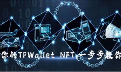 轻松出售你的TPWallet NFT：一步步教你如何赚钱