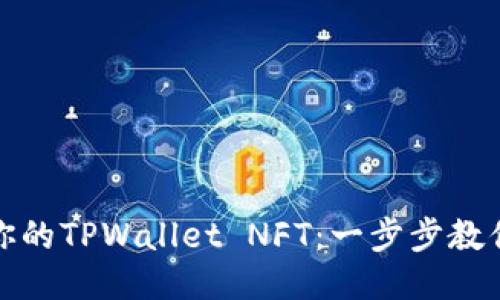 轻松出售你的TPWallet NFT：一步步教你如何赚钱