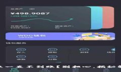 MetaMask钱包转账一直不到账