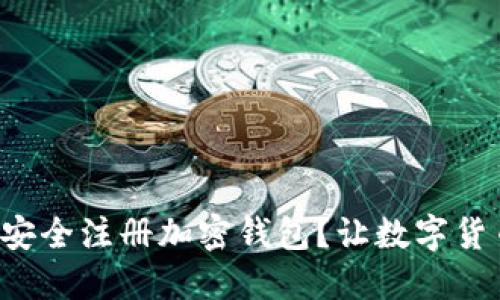 如何通过微信安全注册加密钱包？让数字货币管理更轻松！