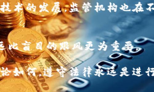 虚拟币交易：法律迷雾中的数字资产危机
虚拟币, 交易, 合法性, 法律风险/guanjianci

虚拟币交易的兴起与现状
在过去的十年间，虚拟币的潮流汹涌而来。比特币、以太坊等数字货币，以其去中心化、匿名性和潜在的高投资回报，吸引了大量投资者。然而，伴随这些虚拟资产的崛起，诸多法律问题也逐渐浮出水面，尤其是关于其交易的合法性。许多人开始质疑，虚拟币交易究竟是合法的还是在法律的灰色地带徘徊？

全球法律差异：虚拟币交易的合规性何在？
各国对待虚拟币交易的态度不尽相同。在一些国家，比如日本，虚拟币被视为合法的支付方式，并受到金融监管机构的监管。而在其他国家，如中国，自2017年以来政府就开始限制虚拟货币的交易和ICO（首次虚拟币发行）。这种差异使得投资者在参与虚拟币交易时，需要对所在国家或地区的法律法规有清晰的认识。

交易平台的合法性与安全性
虚拟币交易所的运作是否合法，直接关系到用户的资金安全。正规的交易平台通常会遵守当地的法律法规，进行必要的注册和审核。这些平台在用户资金的保护、信息的透明度及反洗钱措施等方面，往往要高于一些非正规的交易渠道。因此，选择信誉良好的交易平台，成为了投资者规避法律风险的重要一步。

法律风险：投资者需知的红线
无论是何种形式的交易，都存在法律风险。用户在进行虚拟币交易时，若涉及洗钱、诈骗或其他犯罪行为，可能会面临法律追责。此外，未充分了解交易平台的合规性、未确保平台合法运营，也可能使用户置身于法律麻烦之中。因此，进行充分的背景调查，保持警惕，是每位投资者的必修课。

税务问题：虚拟币交易的另一重担
除了法律合规性，税务问题也是虚拟币交易中不可或缺的一部分。在很多国家，虚拟币的交易和投资收益被视为资产，需要按照国家税法进行申报和交税。这意味着，如果投资者未及时申报相关收益，将面临罚款和其他法律后果。因此，了解所在国家对虚拟币交易的税务要求，也是一项重要的法律责任。

虚拟币交易与区块链技术的未来
区块链技术作为虚拟币的基础，正在被越来越多的行业所采纳。其透明、不可篡改的特性，为数字资产交易提供了一种新的解决方案。然而，随着技术的发展，监管机构也在不断努力追赶新的市场变化。未来，虚拟币交易的合法性可能会随着技术进步和法律法规的完善，逐步向合理化和规范化方向发展。

用户需保持警惕，深入了解虚拟币交易法律框架
经历了虚拟币市场的起伏，用户有必要保持警惕，深入了解虚拟币交易的法律框架。无论未来的法律如何变化，投资者都应明白，善意的参与永远比盲目的跟风更为重要。

在这个充满机遇与风险的领域中，知晓法律法规，选择可信的平台，合理配置资产，才能保护自己的投资安全。虚拟币的未来依旧充满未知，但无论如何，遵守法律永远是进行市场交易的基本原则。