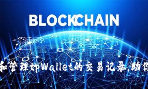 如何轻松获取和管理tpWallet的交易记录，助你把握资产脉动